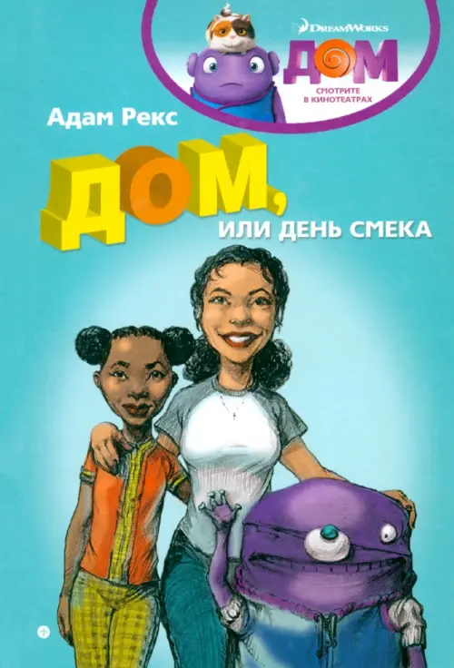 

Дом, или День Смека, Голубой