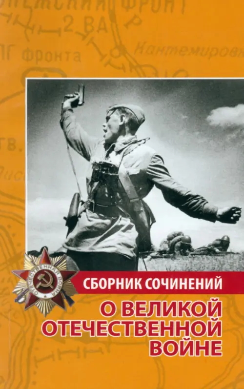

Сборник сочинений о Великой Отечественной войне, Оранжевый