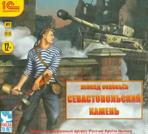 

CD-ROM (MP3). Севастопольский камень. Аудиокнига