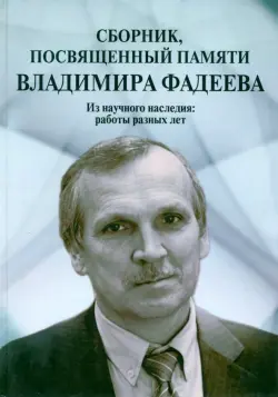 Сборник, посвященный памяти Владимира Фадеева. Том I
