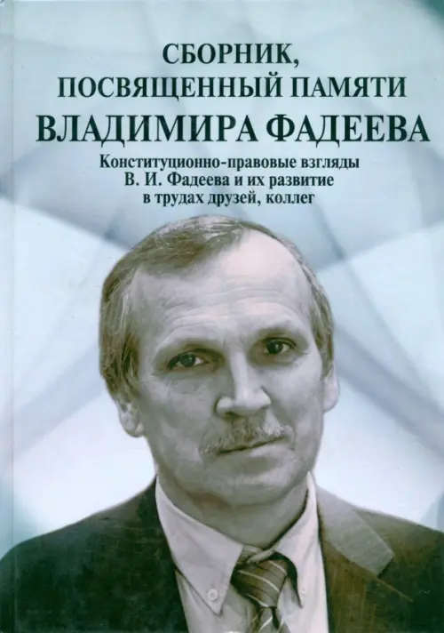 Сборник, посвященный памяти Владимира Фадеева. Том II