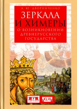 Зеркала и химеры. О возникновении древнерусского государства