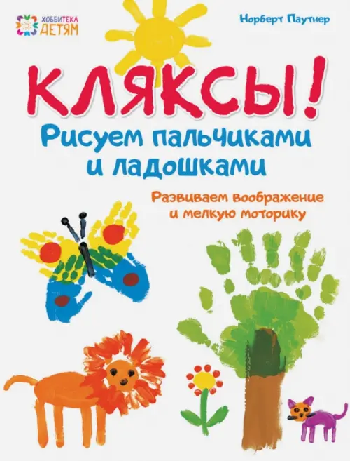 

Кляксы. Рисуем пальчиками и ладошками, Белый