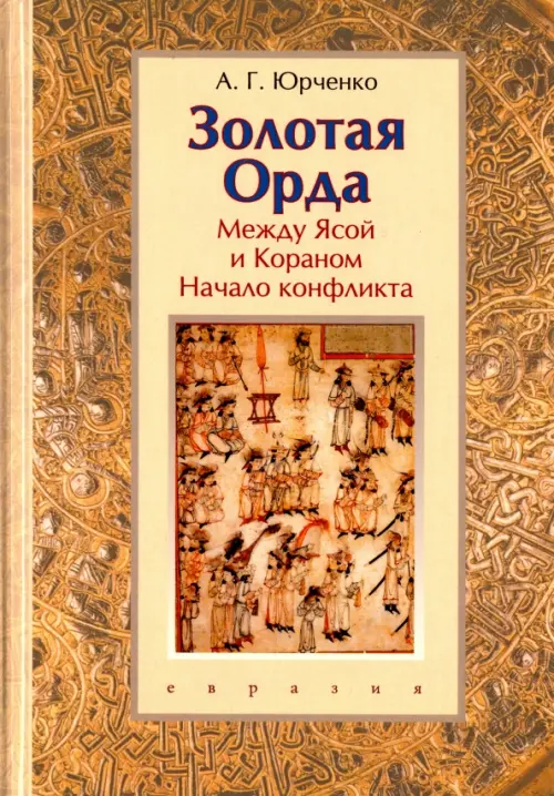 

Золотая Орда. Между Ясой и Кораном. Начало конфликта, Жёлтый