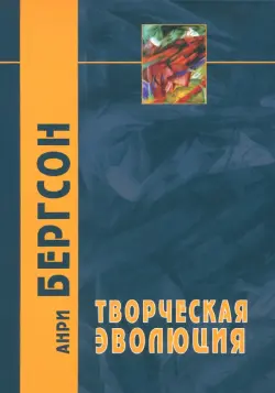 Творческая эволюция