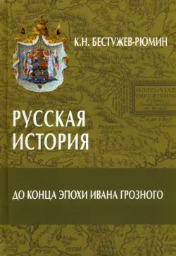 Русская история. До конца эпохи Ивана Грозного