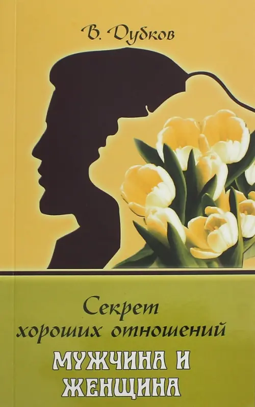 

Секрет хороших отношений. Мужчина и женщина, Жёлтый