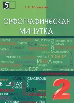 Орфографическая минутка. 2 класс. Разрезной материал в 6-ти вариантах