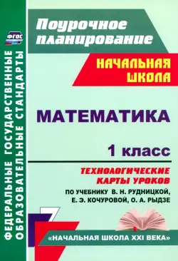 Математика. 1 класс. Технологические карты уроков по учебнику В.Н. Рудницкой и др. ФГОС