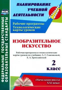 Изобразительное искусство. 2 класс. Рабочая программа и технологические карты уроков. ФГОС