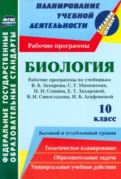 Биология. 10 класс. Рабочие программы к уч. Н.И. Сонина, В.Б. Захарова и др. ФГОС