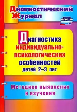 Диагностика индивидуально-психологических особенностей детей 2-3 лет. Методики выявления и из. ФГОС