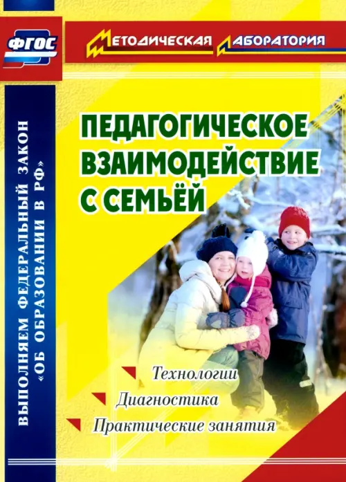 

Педагогическое взаимодействие с семьей. Технологии. Диагностика. Практические занятия. ФГОС, Жёлтый