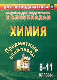 Предметные олимпиады. 8-11 классы. Химия. ФГОС