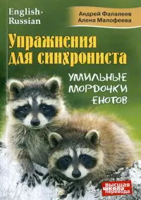 Упражнения для синхрониста. Умильные мордочки енотов. Самоучитель устного перевода с англ. на рус