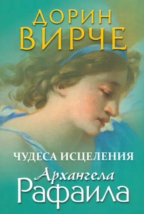 

Чудеса исцеления архангела Рафаила, Зелёный