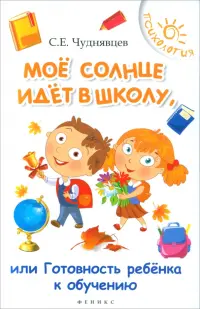 Мое солнце идет в школу, или Готовность ребенка у обучению