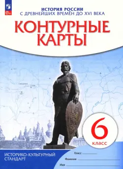 История России с древнейших времен до XVI века. 6 класс. Контурные карты. ФГОС