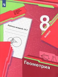 Геометрия. 8 класс. Рабочая тетрадь. В 2-х частях. ФГОС. Часть 2