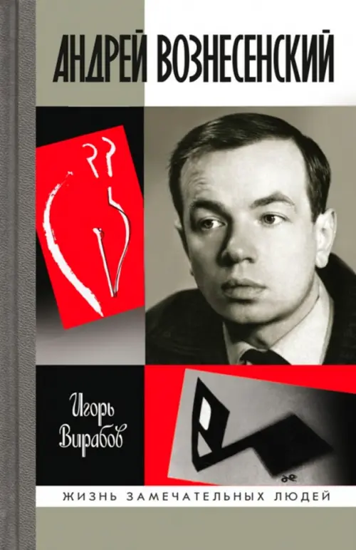 

Андрей Вознесенский, Серый