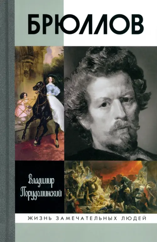 

Брюллов, Серый