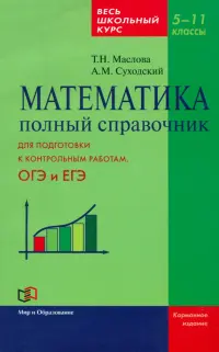 Математика. 5-11 класс. Полный справочник. Весь школьный курс