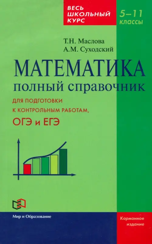 

Математика. 5-11 класс. Полный справочник. Весь школьный курс, Зелёный