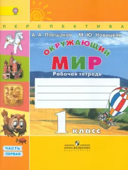 Окружающий мир. 1 класс. Рабочая тетрадь. В 2-х частях. Часть 1. ФГОС