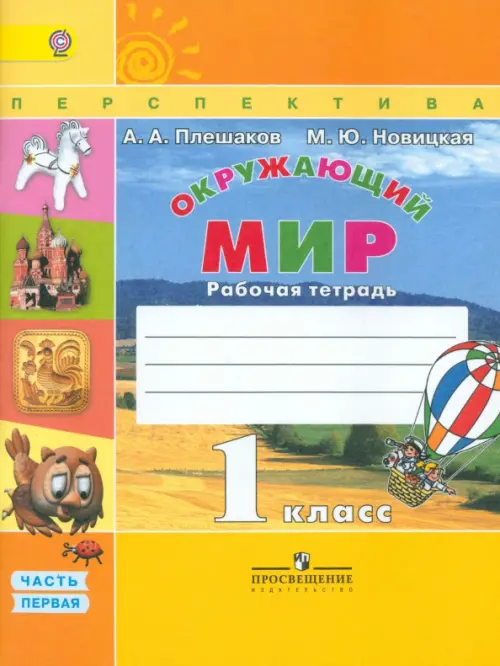 

Окружающий мир. 1 класс. Рабочая тетрадь. В 2-х частях. Часть 1. ФГОС, Оранжевый