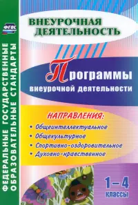 Программы внеурочной деятельности. 1-4 классы. ФГОС