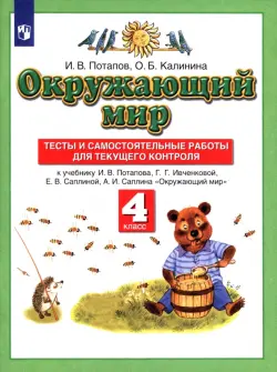 Окружающий мир. 4 класс. Тесты и самостоятельные работы к учебнику Г. Г. Ивченковой и др. ФГОС