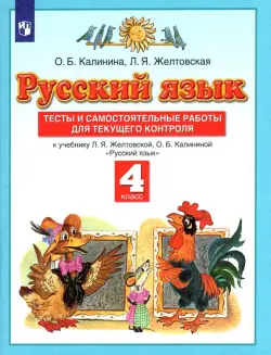 Русский язык. 4 класс. Тесты и самостоятельные работы к учебнику Л. Желтовской, О. Калининой. ФГОС