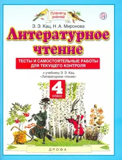 Литературное чтение. 4 класс. Тесты и самостоятельные работы для текущего контроля