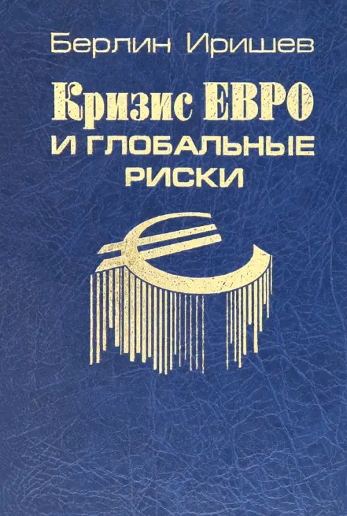 

Кризис евро и глобальные риски, Синий