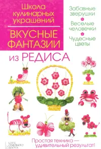 Вкусные фантазии из редиса