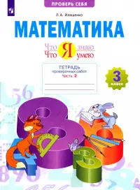 Математика. 3 класс. Тетрадь проверочных работ. Что я знаю. Что я умею. В 2-х частях. 2-е полугодие