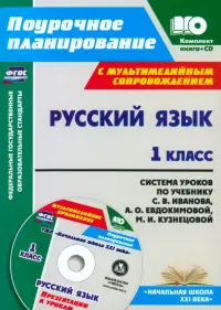 Русский язык. 1 класс. Система уроков по учебнику С. В. Иванова (+CD). ФГОС