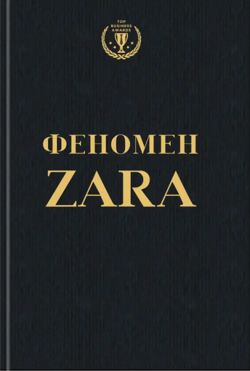 

Феномен ZARA, Чёрный