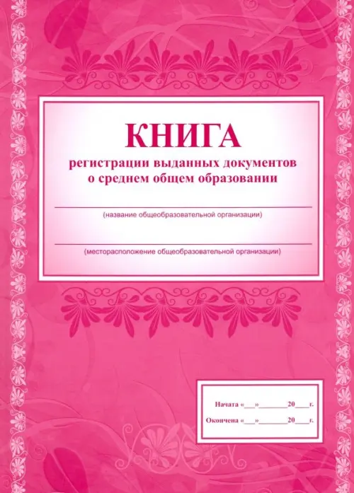 

Книга регистрации выданных документов о среднем общем образовании, Красный