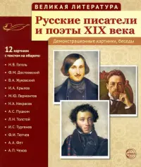 Русские писатели и поэты XIX века. (12 демонстрационных карт)