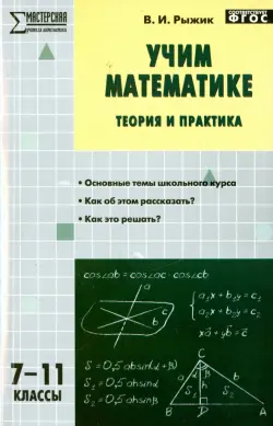 Учим математике. Теория и практика. 7-11 классы. ФГОС