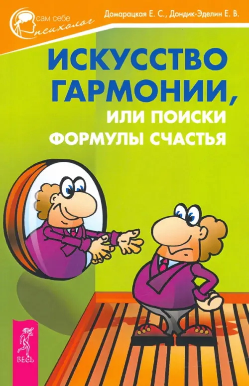 

Искусство гармонии, или Поиски формулы счастья, Зелёный