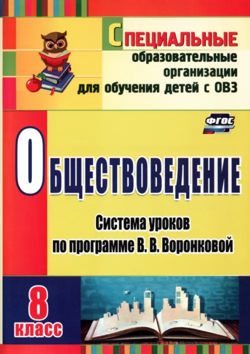 

Обществоведение. 8 класс. Система уроков по программе В.В. Воронковой. ФГОС, Жёлтый