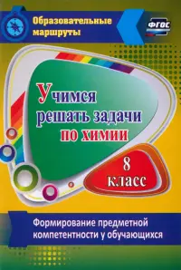 Учимся решать задачи по химии. Формирование предметной компетентности у обучающихся 8 класса. ФГОС