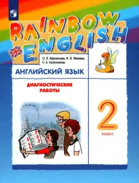 Английский язык. Rainbow English. 2 класс. Диагностические работы к учебнику О.В. Афанасьевой, И.В. Михеевой