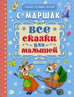 Все сказки для малышей