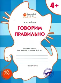 Говорим правильно. Рабочая тетрадь для занятий с детьми 4-5 лет. ФГОС