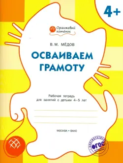 Осваиваем грамоту. Рабочая тетрадь для занятий с детьми 4-5 лет. ФГОС ДО