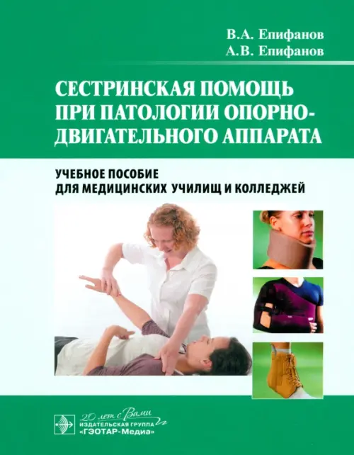 

Сестринская помощь при патологии опорно-двигательного аппарата. Учебное пособие, Зелёный
