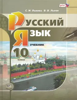 Русский язык. 10 класс. Учебник. Базовый и углубленный уровни. ФГОС